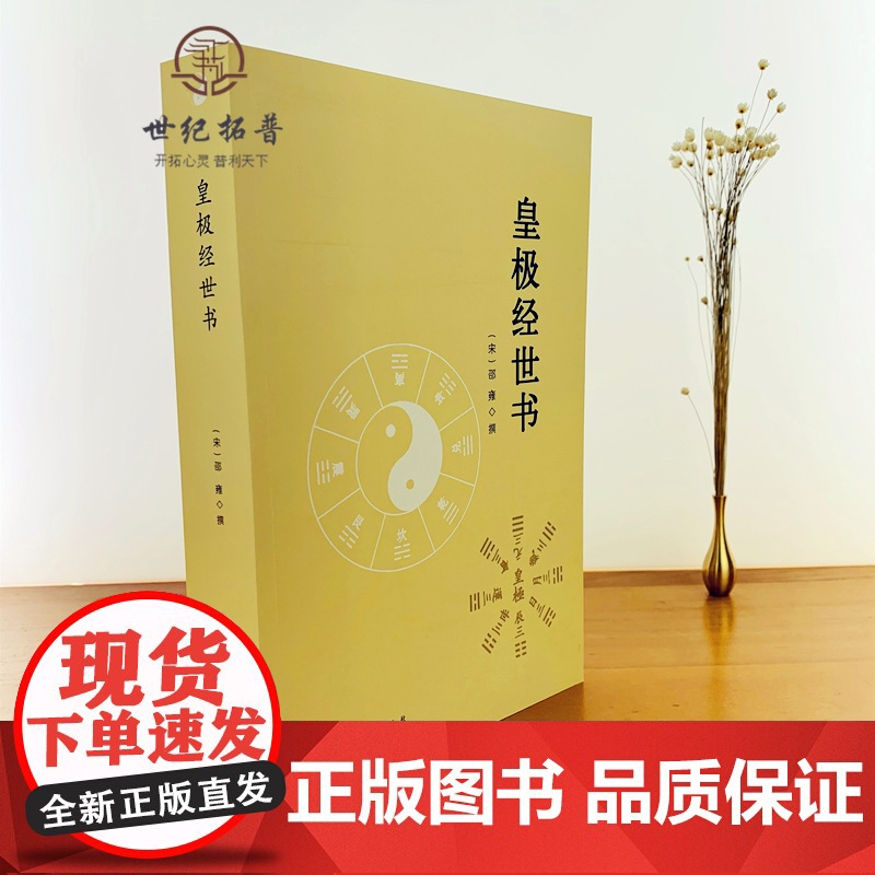 正版 皇极经世书 邵雍与河洛理数象数之学显于世邵子神数邵康节白话梅花易数精解讲义周易邵氏学邵子易数书籍九州出版社高清大图