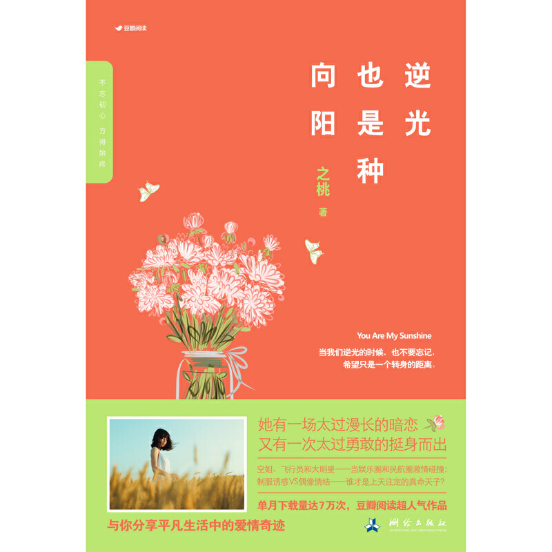 [醉染正版]逆光也是种向阳 之桃著 JST豆瓣阅读人气作品与你分享平凡生活中的爱情奇迹 青春文学经典故事书爱情情感书高清大图