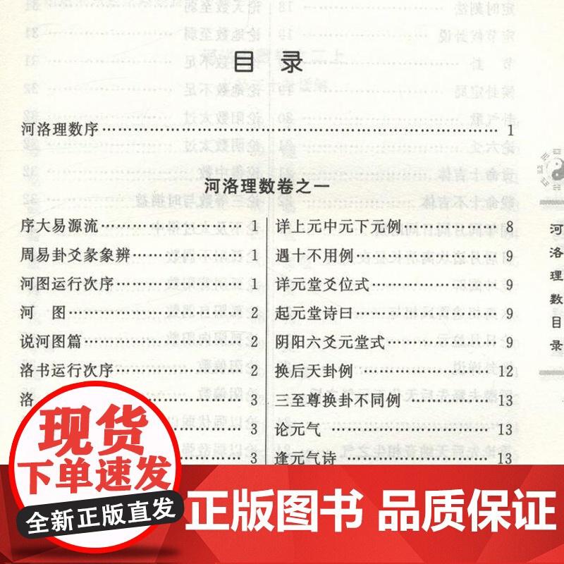 河洛理数 邵雍 陈抟//阴阳五行六爻洛书河图河洛精蕴河洛真数五行精纪易学推测学书籍高清大图