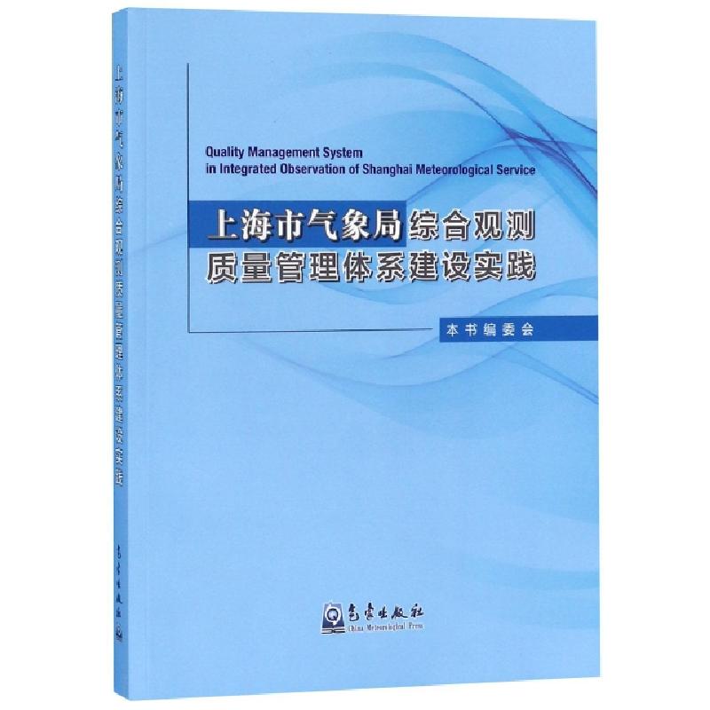 正版新书】上海市气象局综合观测质量管理体系建设实践尹春光9787