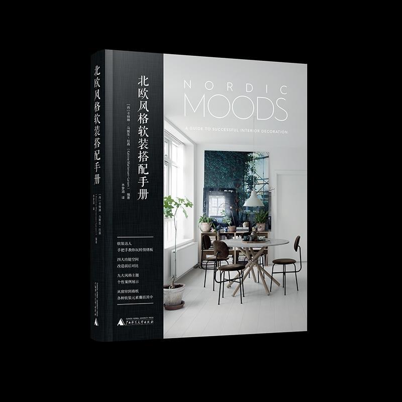 正版新书】北欧风格软装搭配手册卡特琳的•马敦生9787559832122
