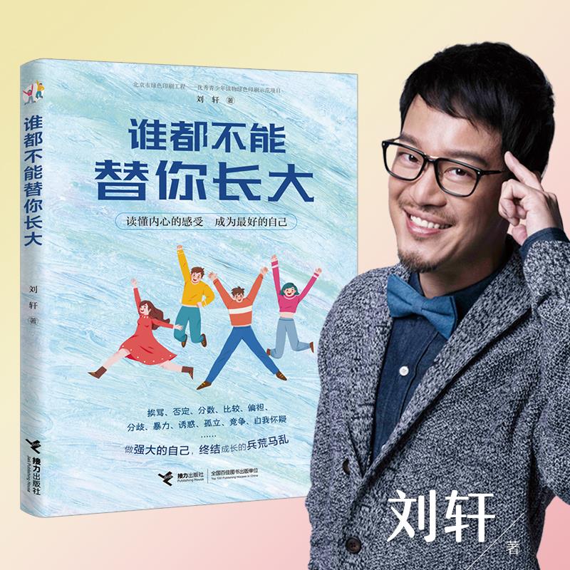 [正版]唤醒内在的学习力+谁都不能替你长大 刘轩哈佛心理学家给孩子的学习记忆方法时间情绪管理专注力训练中小学生课外阅读高清大图