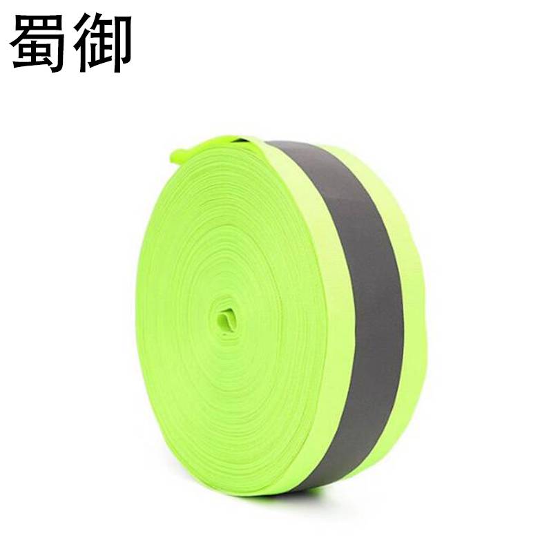 蜀御 反光带 高亮化纤反光条 50mm*100m/卷高清大图