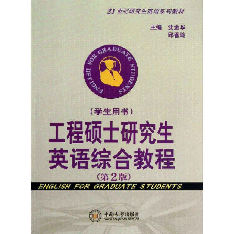 正版新书】工程硕士研究生英语综合教程(第2版共2册21世纪研究生