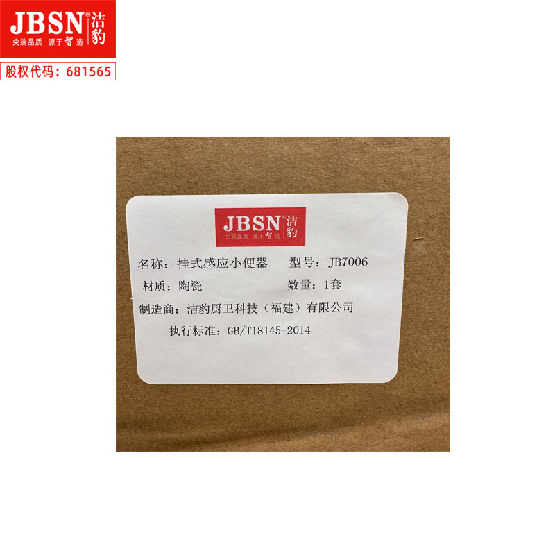 洁豹水暖挂式感应小便器 JB7006（单位：套）高清大图