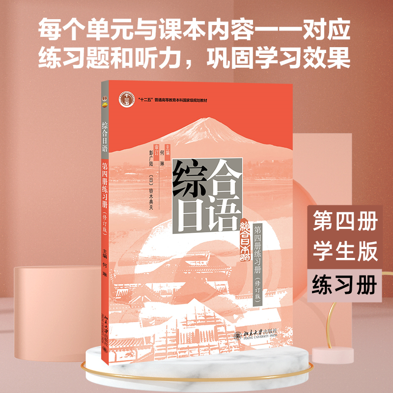 [M]综合日语第四册练习册(修订版)-9787301237878