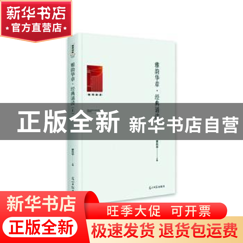 正版 雅韵华章经典诵读(上下)/教育知库 贾向华 光明日报出版社 9