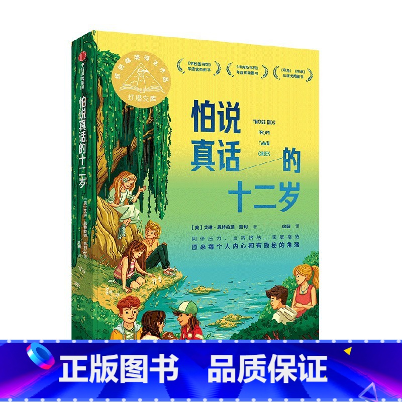 怕说真话的十二岁 【正版】7-14岁怕说真话的十二岁 艾琳恩特拉德凯利著 纽伯瑞金奖得主新作 8-12岁孩子心理疏导成长