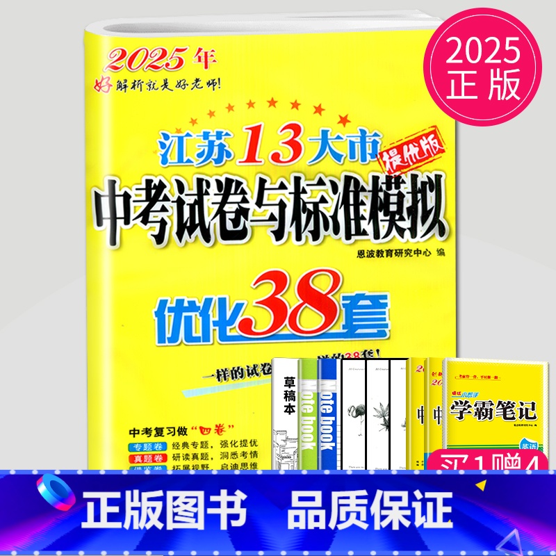 2025优化38套 英语 【正版】恩波2024年江苏13大市中考试卷与标准模拟数学模拟测试卷练习册初三优化38套江苏省十