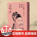冰箱贴:唐诗宋词:王维诗 纸贵满堂 编 中国古诗词文学 正版图书籍 江苏凤凰电子音像出版江