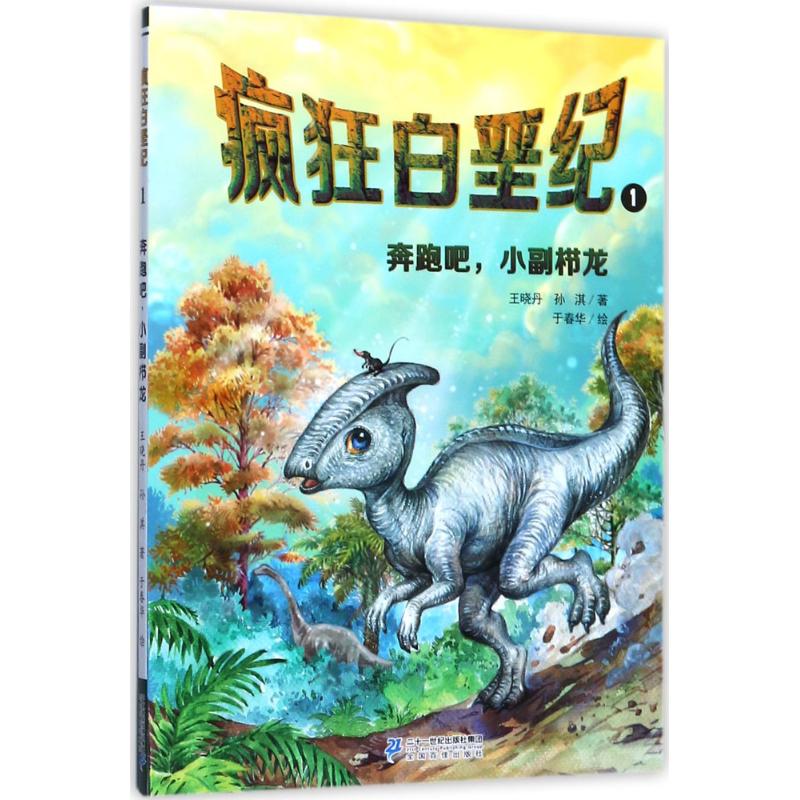 [正版新书]疯狂白垩纪1-4册 恐龙星球远古探索 三叠纪侏罗纪白垩纪 6-12岁儿童恐龙大百科图书恐龙书籍 少年科普百科
