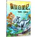 【正版新书】疯狂白垩纪1-4册 恐龙星球远古探索 三叠纪侏罗纪白垩纪 6-12岁儿童恐龙大百科图书恐龙书籍 少年科普百科