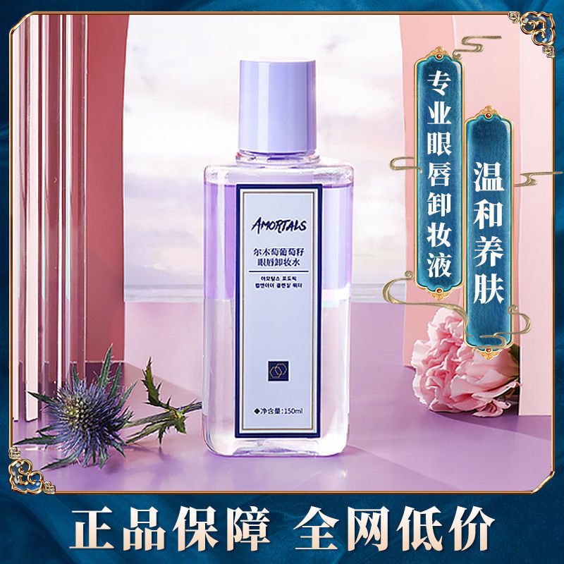 尔木萄眼唇卸妆液眼部唇部专用眼唇脸三合一油水温和清爽深层清洁 尔木萄葡萄籽眼唇卸妆水150ml