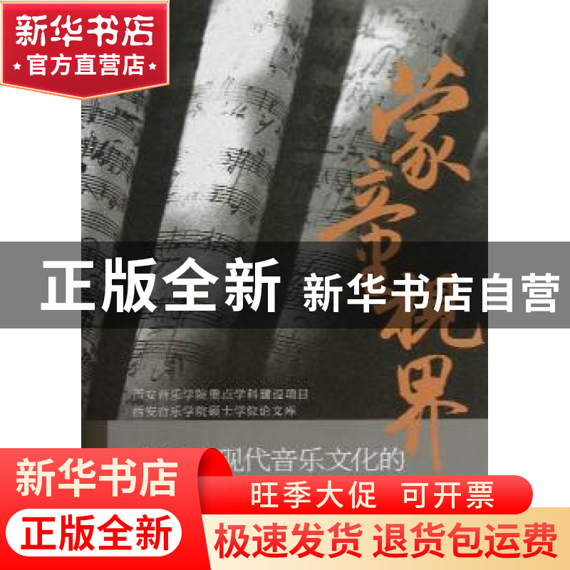 正版 蒙童视界:中国近现代音乐文化的多维观照 夏滟洲主编 中央音高清大图
