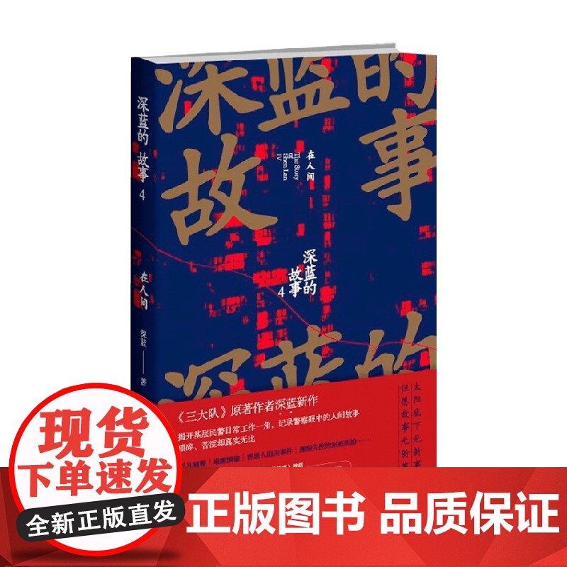 深蓝的故事4 在人间 深蓝 著 纪实文学高清大图