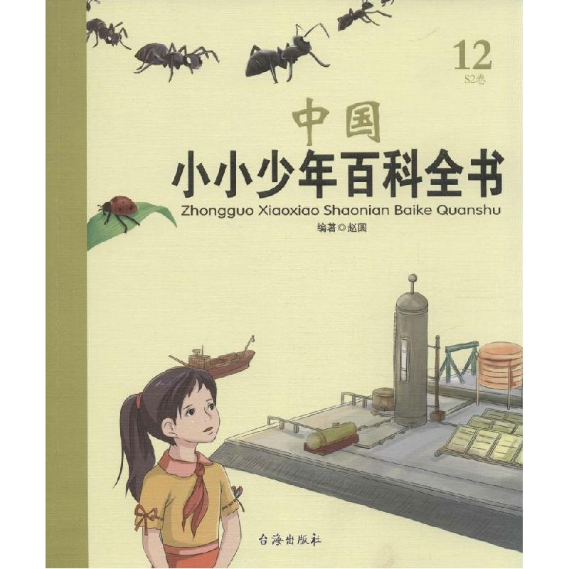 正版新书]中国小小少年百科全书(S2卷)高盛荣9787516805756高清大图