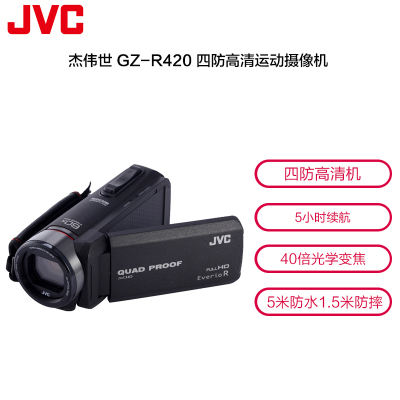 杰伟世(JVC) GZ-R420 四防高清运动摄像机 家用数码摄像机 黑色250万有效像素3英寸显示屏