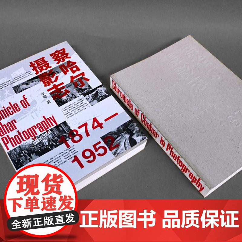 察哈尔摄影志 1874—1952 李馨/著 老照片 长城 京张铁路 张家口 察哈尔 晋察冀画报 广西师范大学出版社高清大图