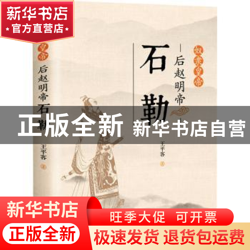 正版 奴隶皇帝(后赵明帝石勒) 王平客 中国书籍出版社 9787506882高清大图