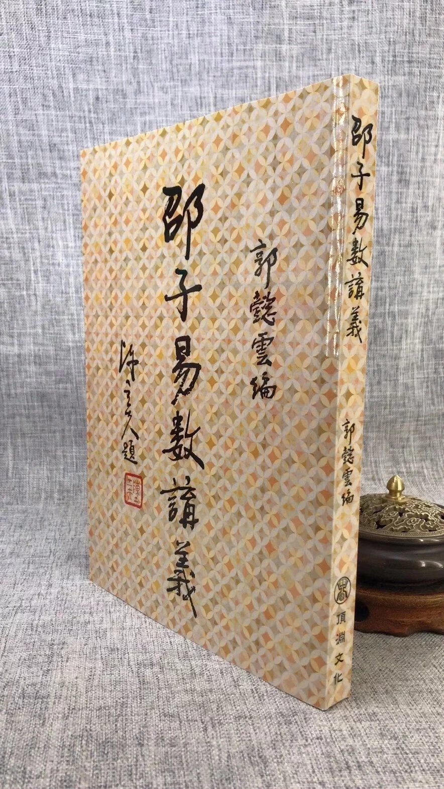 正版 邵子易数讲义 平裝 郭懿云 顶渊