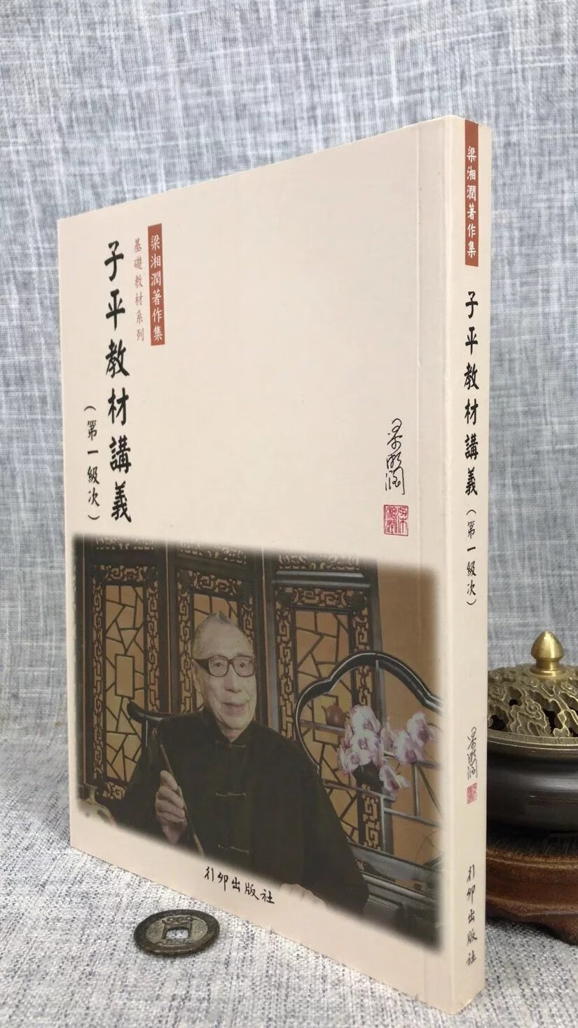 正版 子平教材讲义级次(新版 ) 梁湘润行卯 梁湘润行卯高清大图