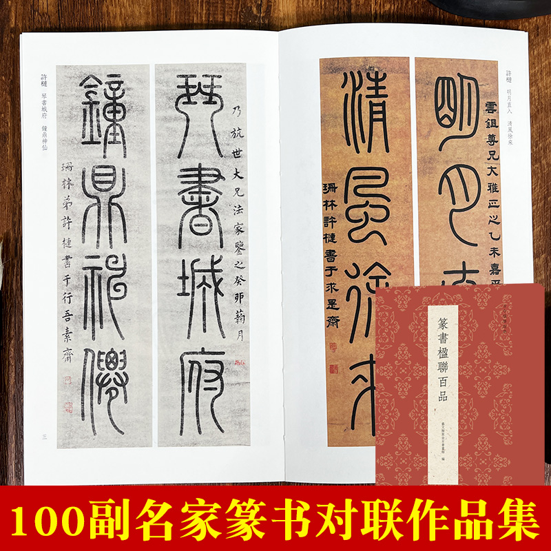 [正版]篆书楹联百品 精选100副名家篆书对联作品集 实用民间文学传统文化春节红白喜事集字春联集锦精粹 毛笔书法篆书练高清大图