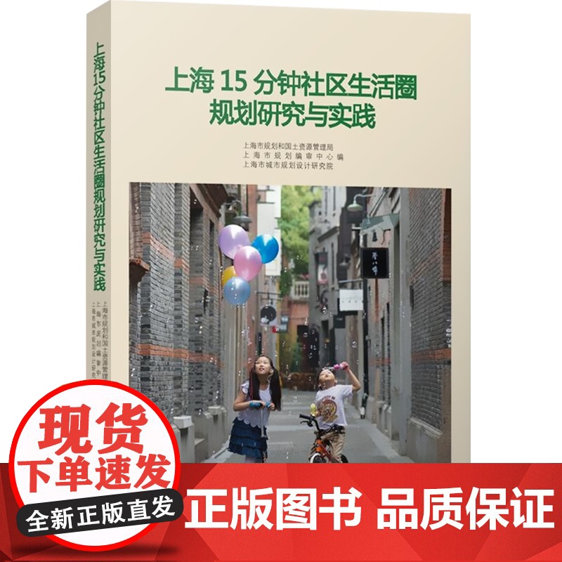 上海15分钟社区生活圈规划研究与实践 城市发展 社会科学 上海市规划和国土资源管理局 正版图书籍 上海人民出版社 世纪出高清大图