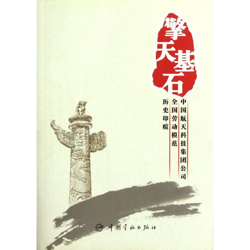 醉染图书擎天基石9787802189454高清大图