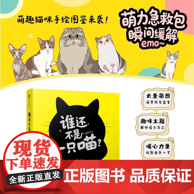 谁还不是一只喵 猫咪手绘漫画绘本图鉴 喵星人*系宇宙绘本 喵喵萌图喵生百态收藏画集 丰富赠品高清大图