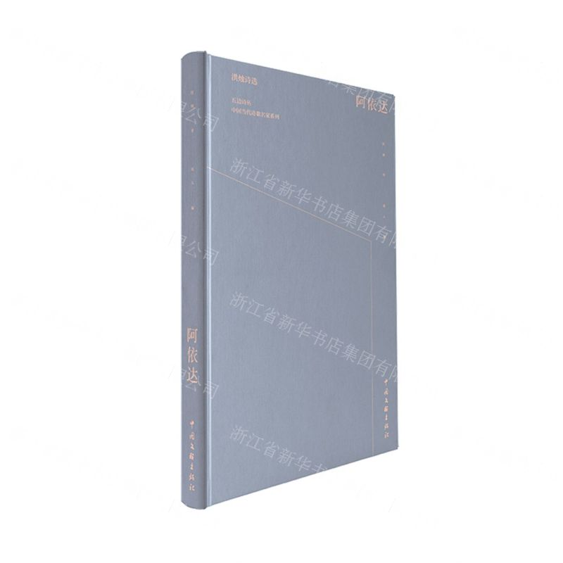 【N】阿依达(洪烛诗选)(精)/中国当代诗歌名家系列/五边诗丛-9787519045517
