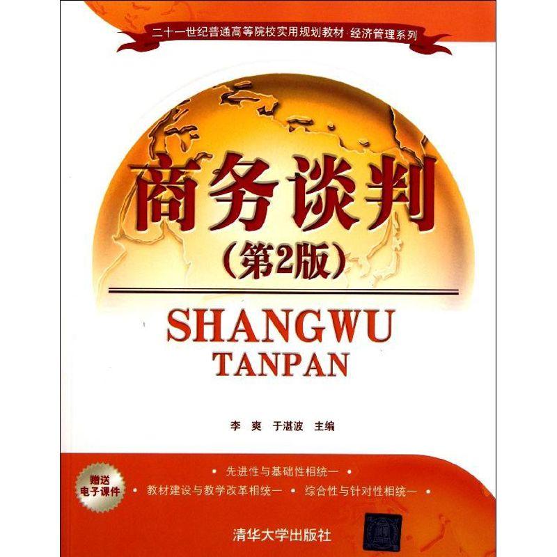 正版新书】商务谈判(第2版21世纪普通高等院校实用规划教材)/经济