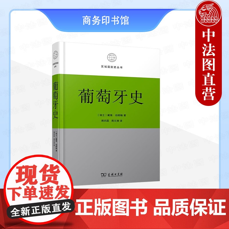 中法图正版 葡萄牙史 伯明翰 商务印书馆 区域国别史丛书 近现代葡萄牙国家独立航海殖民商业崛起政治独裁民主革命经济政治社高清大图