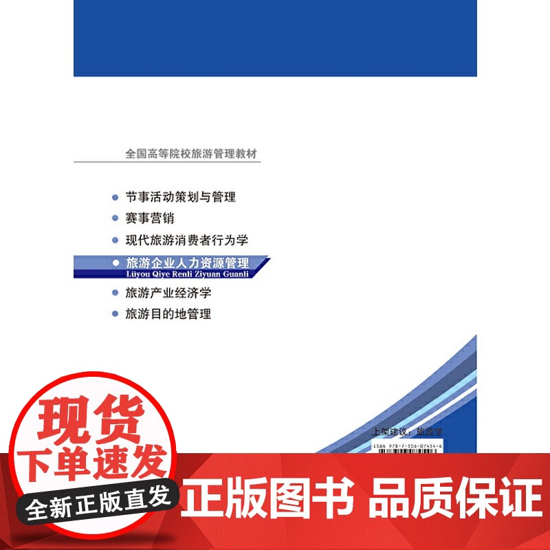 旅游企业人力资源管理-全国高等院校旅游管理教材高清大图