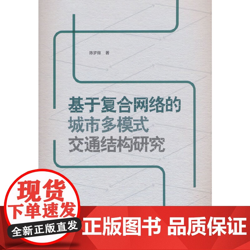 基于复合网络的城市多模式交通结构研究高清大图
