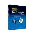 急诊介入治疗学