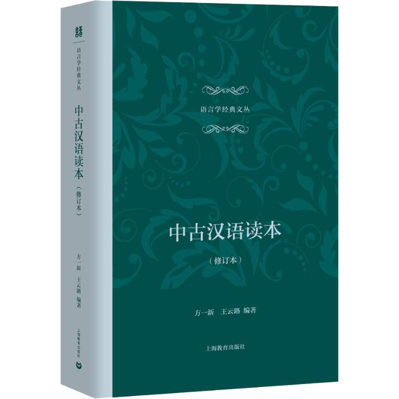 [M]中古汉语读本(修订本)-9787544484244
