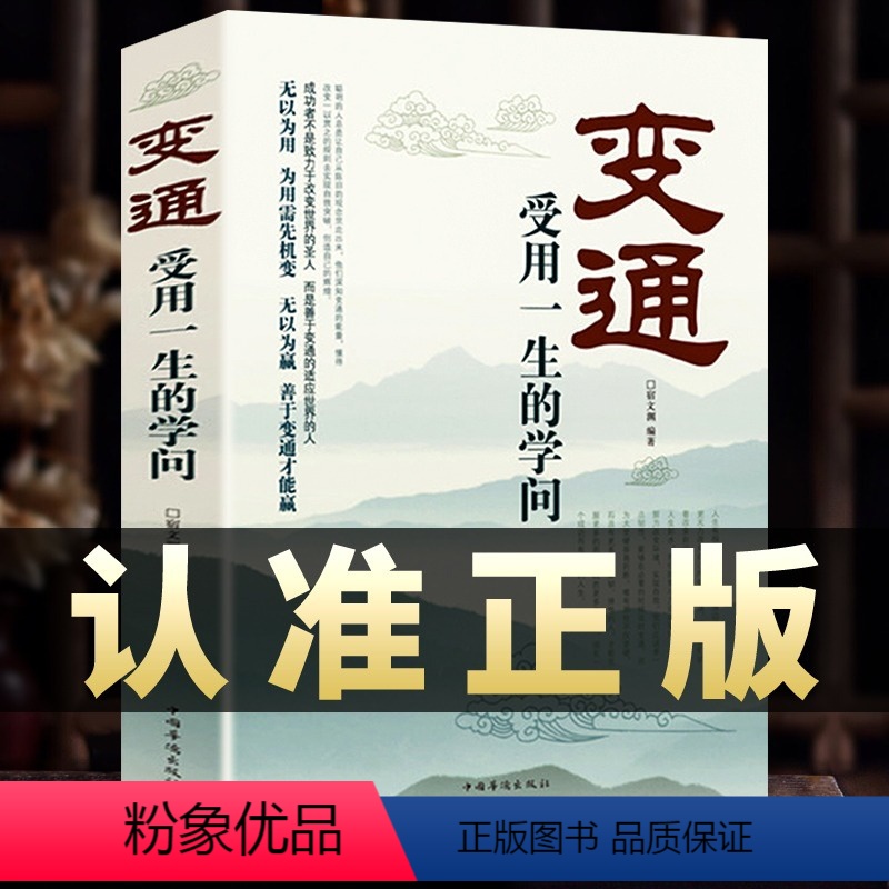 【正版】变通受用一生的学问善于变通成大事者的生存与竞争哲学书籍人际交往的沟通技巧做人要精明做事图书修养社交书变通书