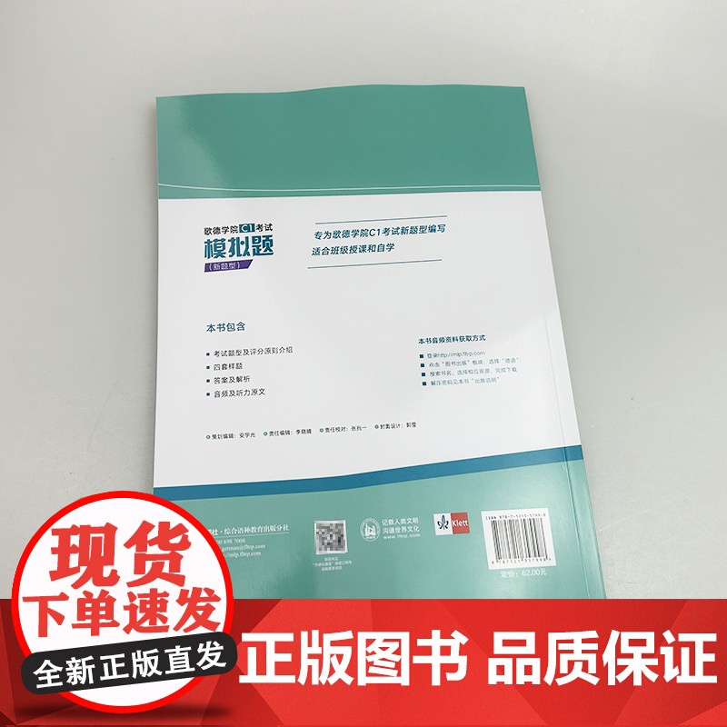 正版 2024新题型歌德学院C1考试模拟题 电子音频 乌塔路易欧帝斯著 附答案及解析听力原文 外语教学与研究出版社 97高清大图