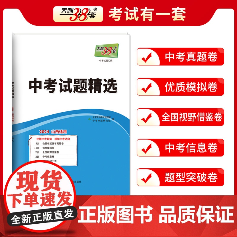 2024版天利38套 山西中考试题精选 物理 2024中考适用真题篇模拟篇拓展篇预测篇巩固基础基础提高拓展冲刺高清大图