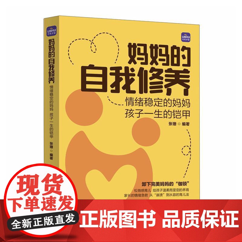 妈妈的自我修养:情绪稳定的妈妈 孩子一生的铠甲 聚焦育儿中的情绪困境 克服育儿焦虑 学会情绪管理 构建平和心态高清大图