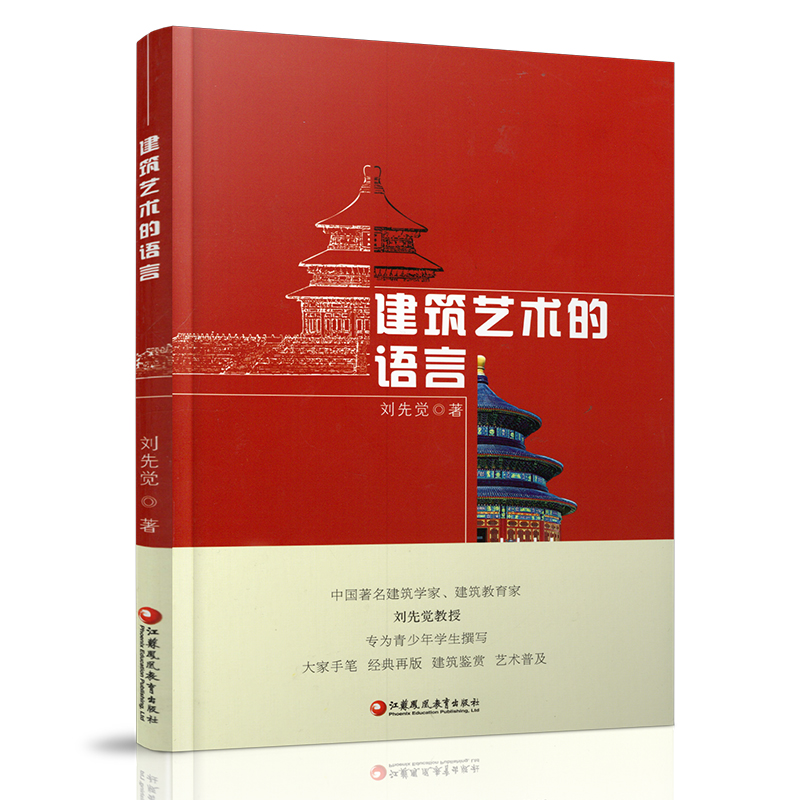 [正版]建筑艺术的语言 刘先觉著 2021年新版 青少年小学生中学生课外阅读指导书 建筑欣赏鉴赏 江苏凤凰教育出版社高清大图