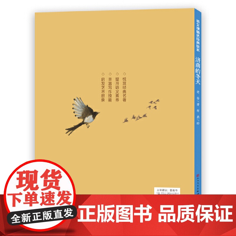 济南的冬天(语文课精选经典绘本 )高清大图