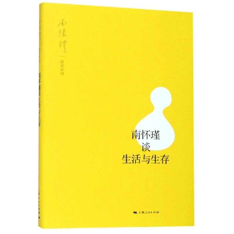 醉染图书南怀瑾谈生活与生存9787208159204图片