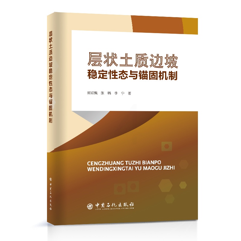 [正版]层状土质边坡稳定性态与锚固机制 中国石化出版社高清大图