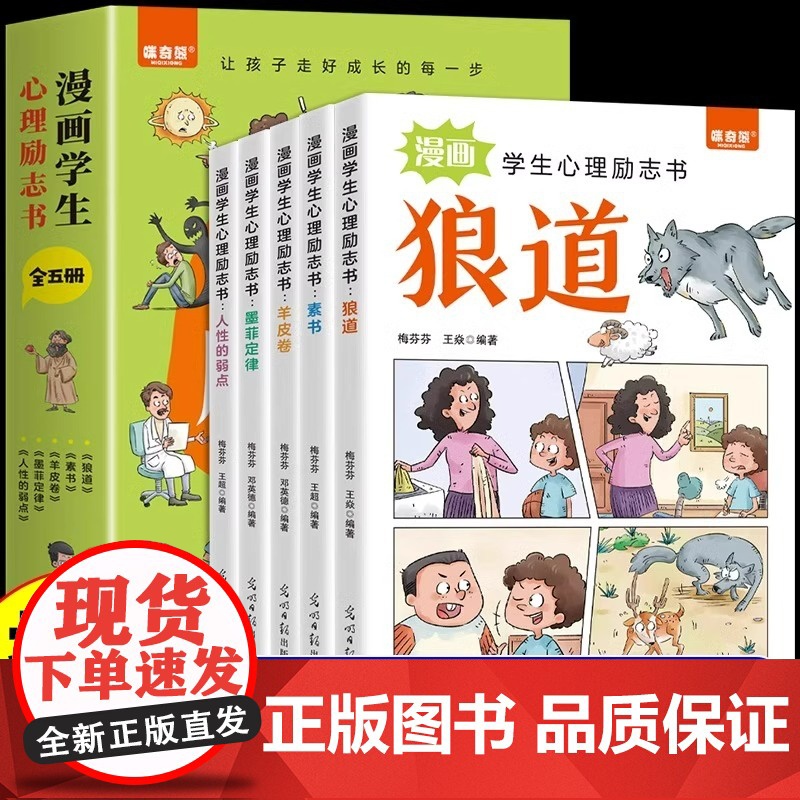 漫画学生心理励志书全套5册狼道羊皮卷正版书素书儿童版墨菲定律漫画版人性的弱点教孩子社会的基本法则和生存之道中小学课外书籍