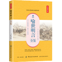[醉染正版]正版 喻世明言全鉴:典藏诵读版 中国古诗词文学书籍 成语典故警句格言 天文地理国学科普书籍 中小学生青少年国