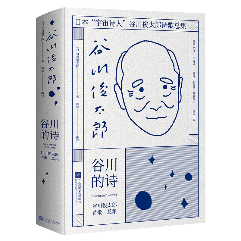 [正版]书谷川的诗古川的诗 谷川俊太郎著 日本宇宙诗人诗歌总集 外国日本文学诗歌词曲 诗歌书籍高清大图