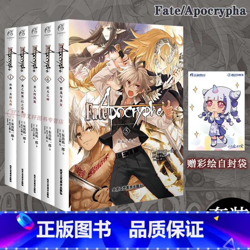 [正版] 套装5册赠彩绘自封袋FateApocrypha小说1-5册圣杯大战圣人的凯旋炽天之杯fate小说动漫画轻小说高清大图