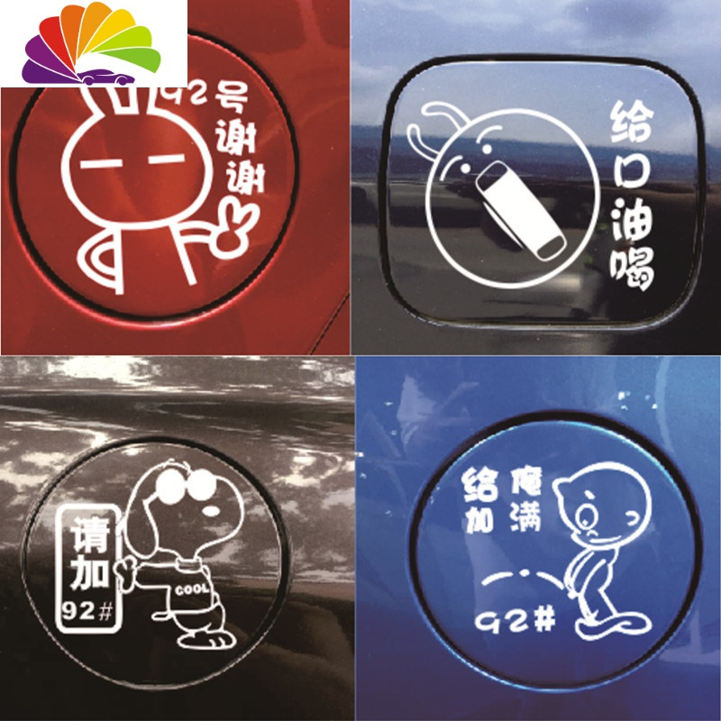 汽车油箱盖卡通漫画车贴个性创意可爱搞笑加油嘴汽车贴
