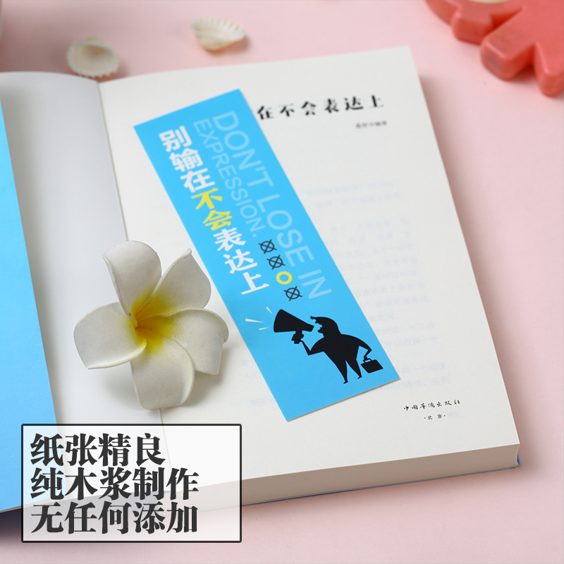 [正版]别输在不会表达上 人际交往职场销售技巧说话之道演讲与口才训练马云沟通技巧书籍 励志书籍 书排行榜高清大图
